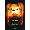 کتاب Atomic Habits اثر James Clear انتشارات معیار علم کتاب Atomic Habits اثر James Clear انتشارات معیار علم