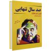 کتاب اثر مرکب اثر دارن هاردی انتشارات شاهدخت پاییز کتاب اثر مرکب اثر دارن هاردی انتشارات شاهدخت پاییز