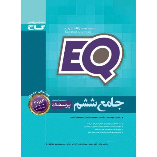 کتاب جامع ششم سری EQ انتشارات بین المللی گاج