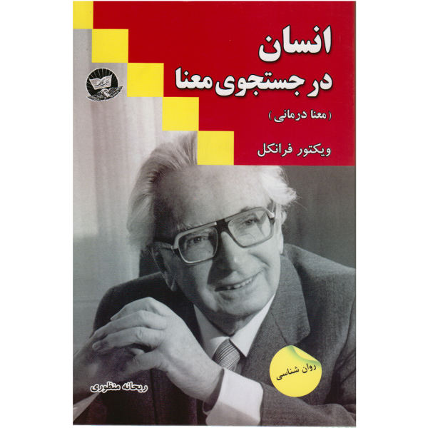 کتاب انسان در جستجوی معنا نشر زرین کلک کتاب انسان در جستجوی معنا نشر زرین کلک