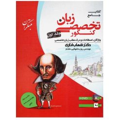 کتاب جامع زبان تخصصی کنکور جلد اول اثر دکتر شهاب اناری و مهندس روزبه شهلایی مقدم انتشارات مبتکران