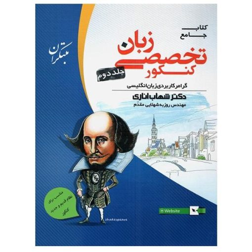 کتاب جامع زبان تخصصی کنکور جلد دوم اثر دکتر شهاب اناری و مهندس روزبه شهلایی مقدم انتشارات مبتکران