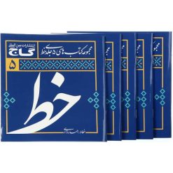 کتاب آموزش خوشنویسی خط انتشارات بین المللی گاج 5 جلدی