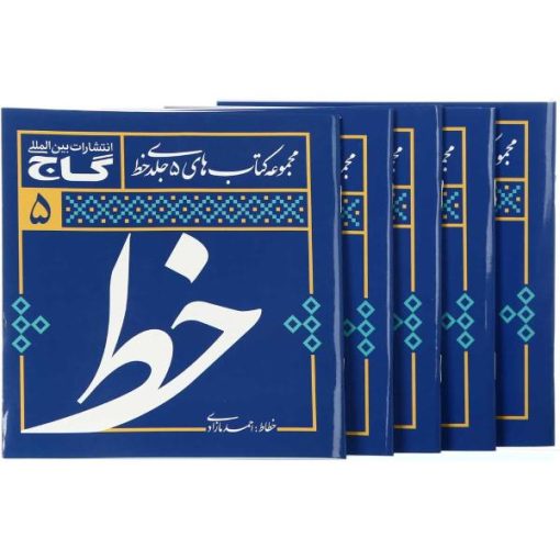 کتاب آموزش خوشنویسی خط انتشارات بین المللی گاج 5 جلدی