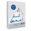 کتاب قانون پنج ثانیه اثر مل رابینز انتشارات آتیسا