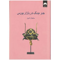 کتاب هنر جنگ در بازار بورس اثر سلمان امین