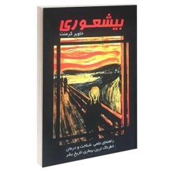 کتاب بیشعوری اثر خاویر کرمنت انتشارات پرثوآ