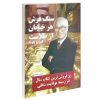 کتاب خیره به خورشید نگریستن اثر اروین د. یالوم نشر قطره