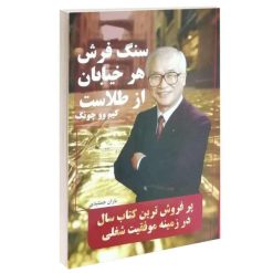 کتاب سنگ فرش هر خیابان از طلاست اثر کیم وو چونگ نشر پرثوآ