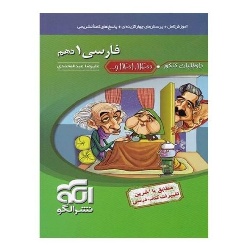 کتاب فارسی 1 دهم اثر علیرضا عبدالمحمدی نشر الگو