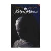 کتاب ماورای طبیعی شدن اثر جو دیسپنزا نشر نیک فرجام کتاب ماورای طبیعی شدن اثر جو دیسپنزا نشر نیک فرجام