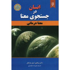 کتاب انسان در جستجوی معنا اثر دکتر ویکتور امیل فرانکل نشر نیک فرجام