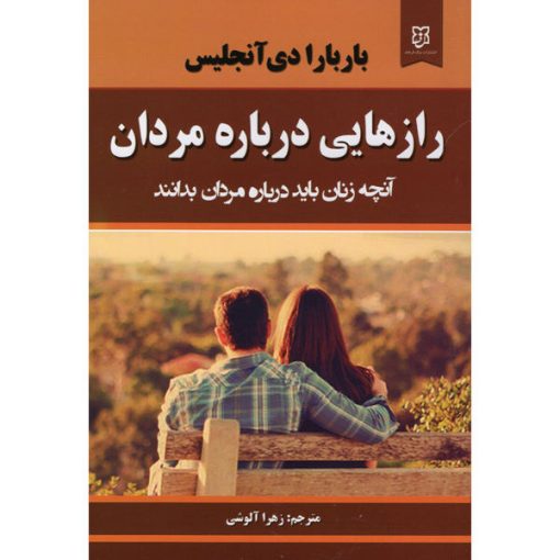 کتاب راز هایی درباره مردان آنچه زنان باید بدانند اثر باربارا دی آنجلیس نشر نیک فرجام