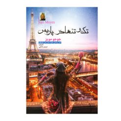 کتاب تک و تنها در پاریس اثر جوجو مویز انتشارات نسیم قلم