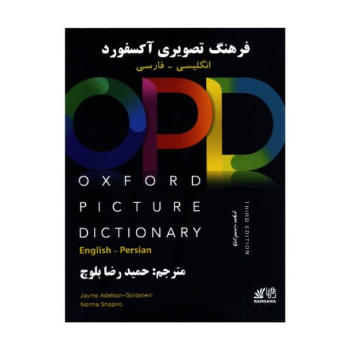 کتاب فرهنگ تصویری آکسفورد OPD اثر حمیدرضا بلوچ انتشارات رهنما