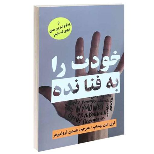 کتاب خودت را به فنا نده اثر گری جان بیشاپ انتشارات پرثوآ