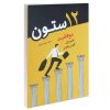 کتاب رنگ آمیزی برای بزرگسالان ماندلا دوایرکیهانی اثر سیدعباس اسلامی انتشارات آثار برات