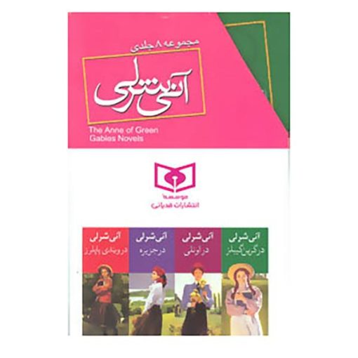 کتاب مجموعه آنی شرلی اثر ال.ام.مونتگمری