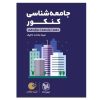 کتاب از خوب به عالی اثر جیم کالینز انتشارات آتیسا کتاب از خوب به عالی اثر جیم کالینز انتشارات آتیسا
