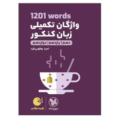 کتاب واژگان تکمیلی 1201words زبان کنکور دهم و یازدهم و دوازدهم اثر امید یعقوبی فرد انتشارات مهروماه