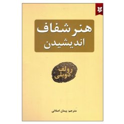 کتاب هنر شفاف اندیشیدن اثر رولف دوبلی نشر نیک فرجام