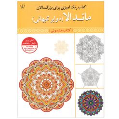 کتاب رنگ آمیزی برای بزرگسالان ماندلا دوایرکیهانی اثر سیدعباس اسلامی انتشارات آثار برات