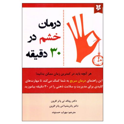 کتاب درمان خشم در 30 دقیقه اثر دکتر رونالد تی پاتر افرون و دکتر پاتریشیا اس پاتر افرون نشر نیک فرجام