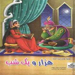 كتاب قصه هاي پندآموز هزار و يك شب اثر مجيد مهري انتشارات الينا