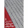 کتاب آموزشی آیا شما مادر من هستید؟ اثر الهام محزونی نشر ایلیا مهر