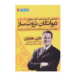 کتاب دیوانگان ثروت ساز اثر دارن هاردی انتشارات نگاه نوین