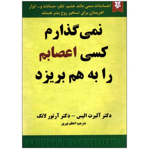 کتاب نمی گذارم کسی اعصابم را به هم بریزد اثر دکتر آلبرت الیس و دکتر آرتور لانگ نشر نیک فرجام