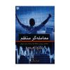 کتاب ماجراهای من و درسام ریاضی نهم برای 20 گرفتن اثر علی باقری و آرش کریمی انتشارات خیلی سبز