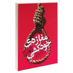 کتاب مغازه ی خودکشی اثر ژان تولی انتشارات یوشیتا