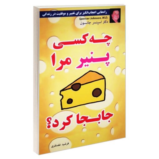 کتاب چه کسی پنیر مرا جابجا کرد اثر دکتر اسپنسر جانسون انتشارات پرثوآ