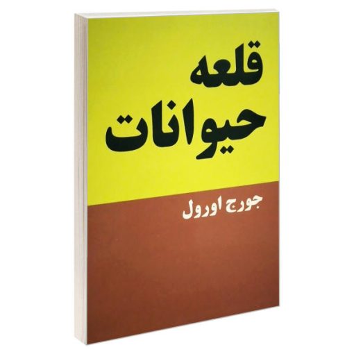 کتاب قلعه حیوانات اثر جورج اورول انتشارات پرثوآ