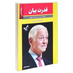 کتاب قدرت بیان اثر برایان تریسی انتشارات ندای معاصر