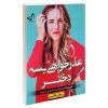 کتاب 1100 واژه که باید دانست با ترجمه روان اثر ماری برامبرگ و ملوین گوردون نشر علم و دانش