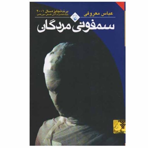 کتاب سمفونی مردگان اثر عباس معروفی نشر ققنوس