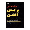 کتاب معجزه شکر گزاری اثر راندا برن انتشارات آستان مهر