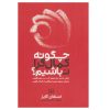 کتاب 1100 واژه که باید دانست اثر سید سعید حسینی طرقی انتشارات علم و دانش