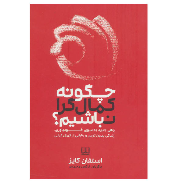 کتاب چگونه کمال گرا نباشیم اثر استفان گایز انتشارات شمشاد کتاب چگونه کمال گرا نباشیم اثر استفان گایز انتشارات شمشاد