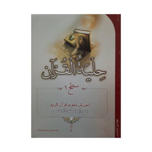 کتاب حليه القرآن سطح 1 آموزش تجوید قرآن کریم اثر سید محسن موسوی بلده انتشارات احیاء کتاب