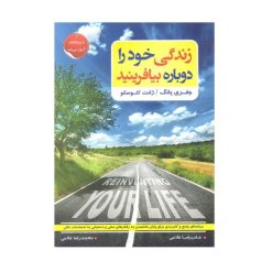 کتاب زندگی خود را دوباره بیافرینید اثر جفری یانگ و ژانت کلوسکو انتشارات آتیسا