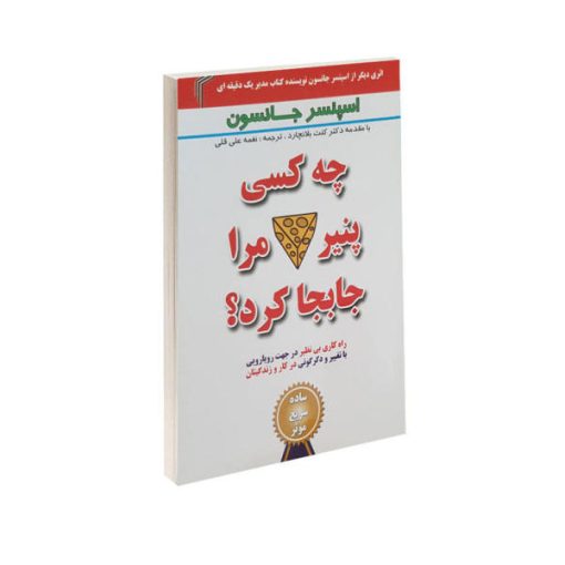 کتاب چه کسی پنیر مرا جابجا کرد؟اثر اسپنسر جانسون نشر تیموری