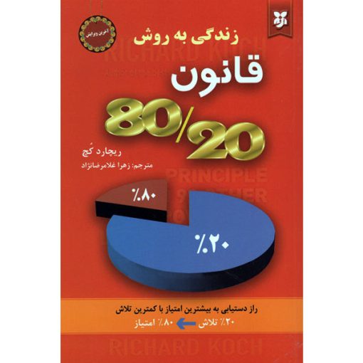 کتاب زندگی به روش قانون 80/20اثر ریچارد کچ انتشارات نیک فرجام