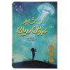 کتاب هزار و یک شب اثر ابراهیم اقلیدی – پنج جلدی کتاب هزار و یک شب اثر ابراهیم اقلیدی – پنج جلدی