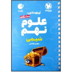 کتاب 100 نکته علوم نهم شیمی تیزهوشان لقمه اثر مهدی هاشمی انتشارات مهروماه