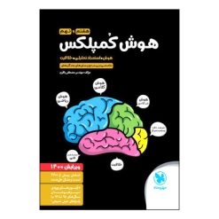 کتاب هوش کمپلکس هشتم و نهم ویرایش 1400 اثر مصطفی باقری انتشارات مهروماه