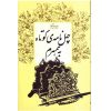 کتاب صد سال تنهایی اثر گابریل گارسیامارکز انتشارات پرثوآ