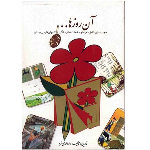 کتاب آن روزها صفحات خاطره انگیز کتابهای فارسی دبستان اثر داود محمدی فرد